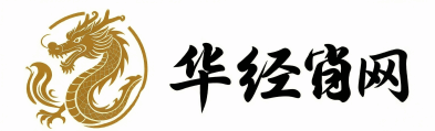 华经生肖网
